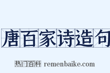 唐百家诗造句是什么意思的图片